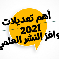 أهم تعديلات حوافز النشر العلمي